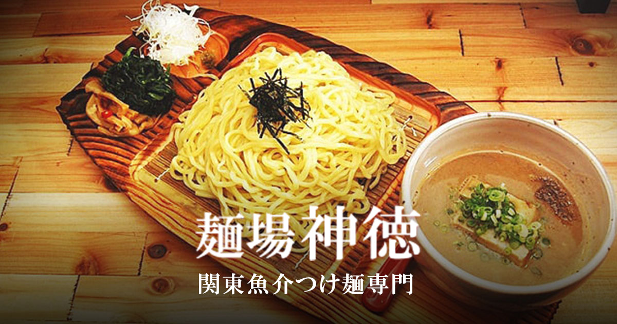 関東魚介つけ麺専門 麺場神徳